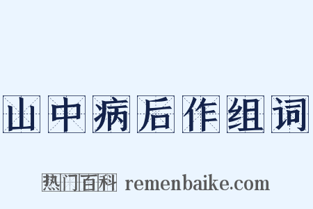 山中病后作组词是什么意思的图片